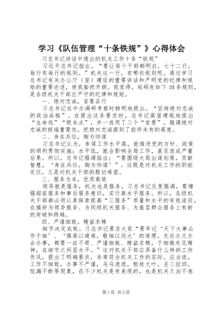 学习《队伍管理“十条铁规”》体会心得