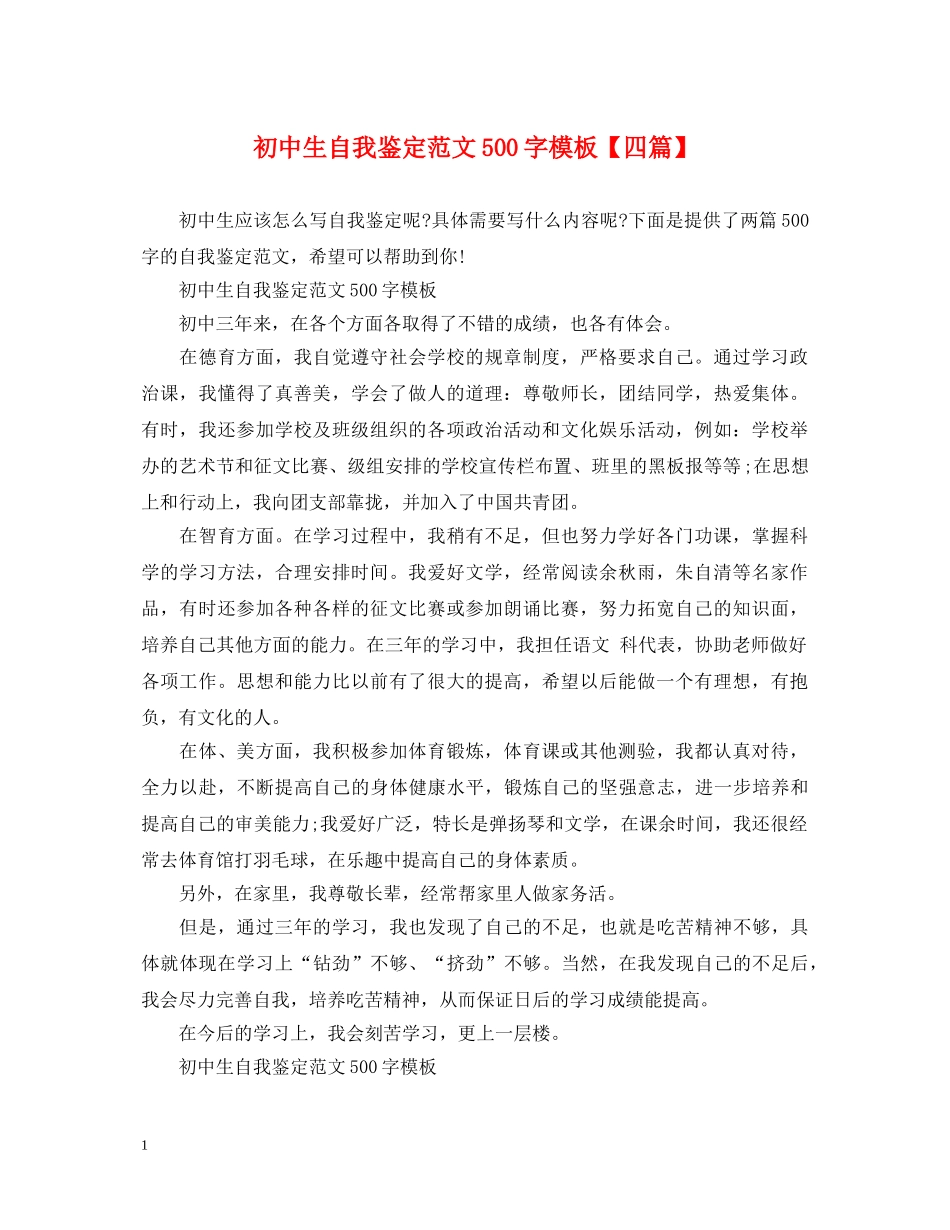 初中生自我鉴定范文500字模板【四篇】 _第1页