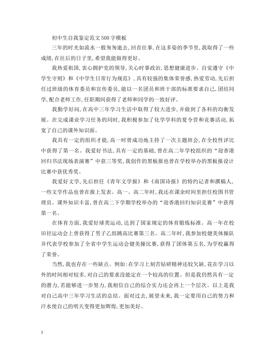 初中生自我鉴定范文500字模板【四篇】 _第3页