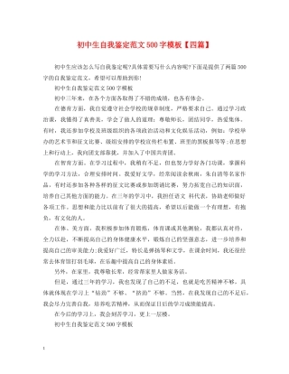 初中生自我鉴定范文500字模板【四篇】 