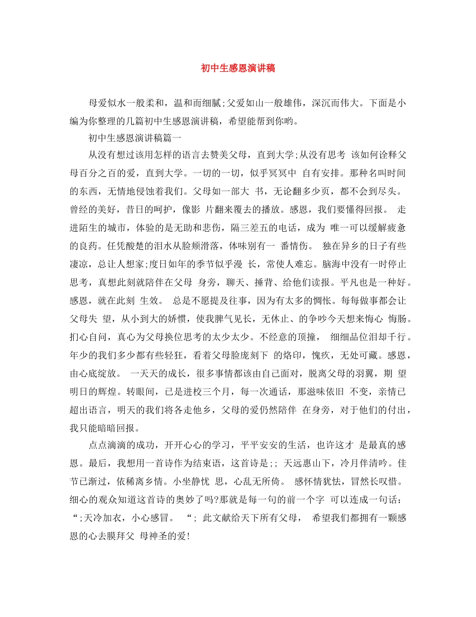 初中生感恩演讲稿 _第1页