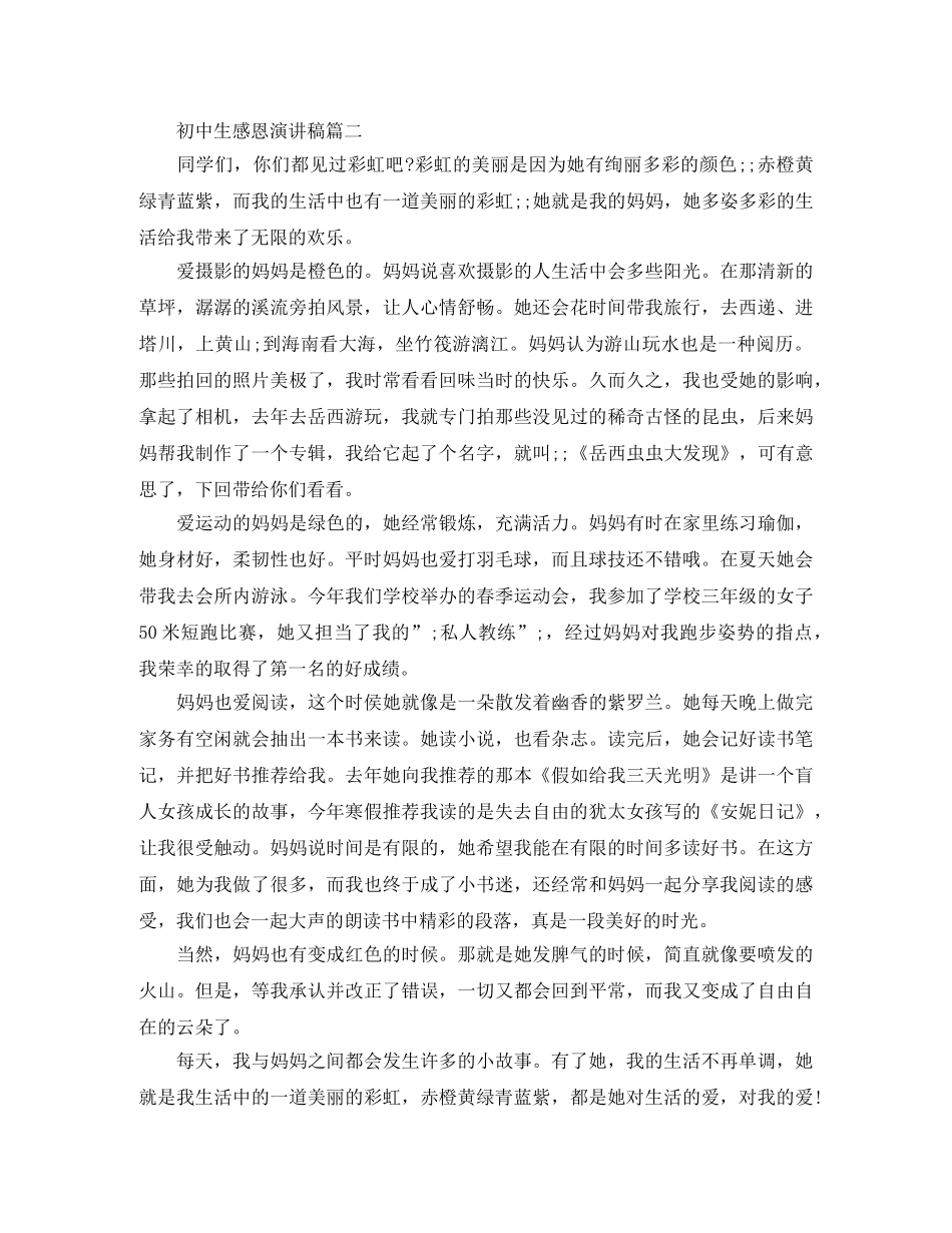 初中生感恩演讲稿 _第2页