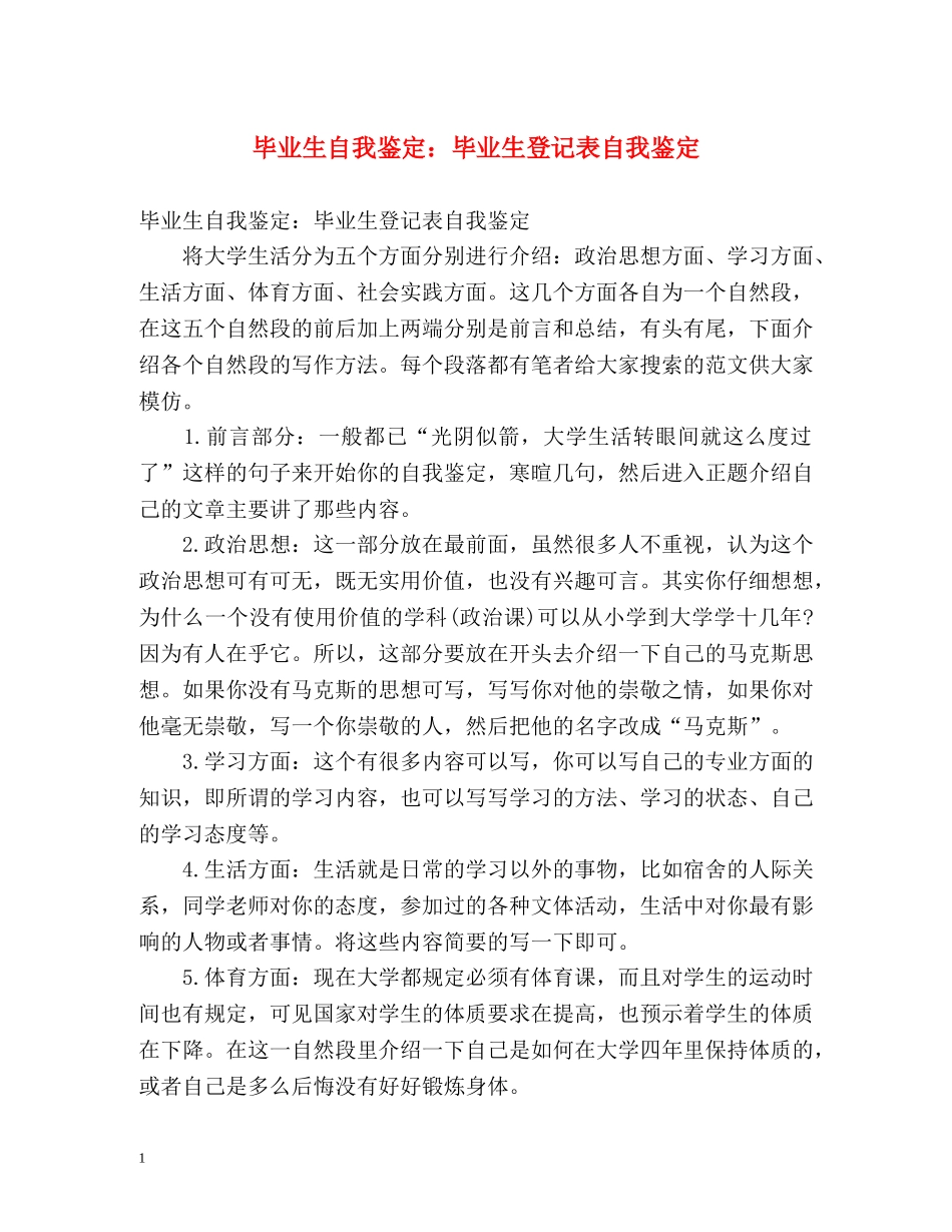 毕业生自我鉴定毕业生登记表自我鉴定 _第1页