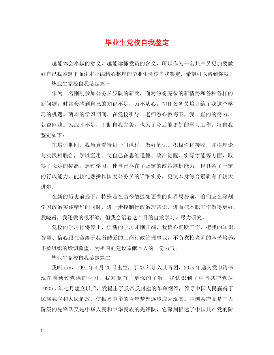 毕业生党校自我鉴定 _第1页