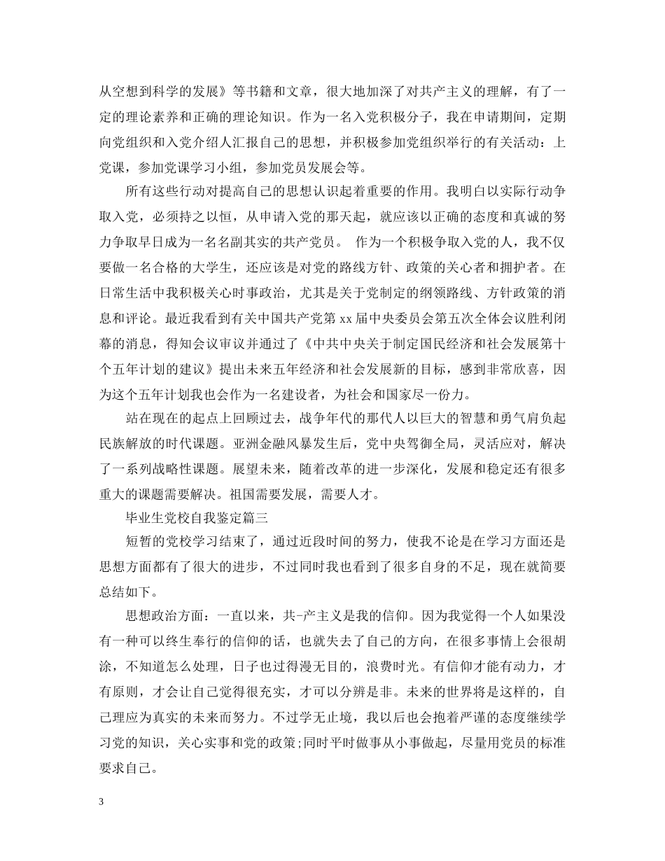 毕业生党校自我鉴定 _第3页