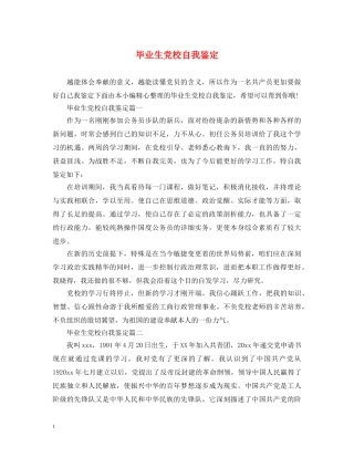 毕业生党校自我鉴定 