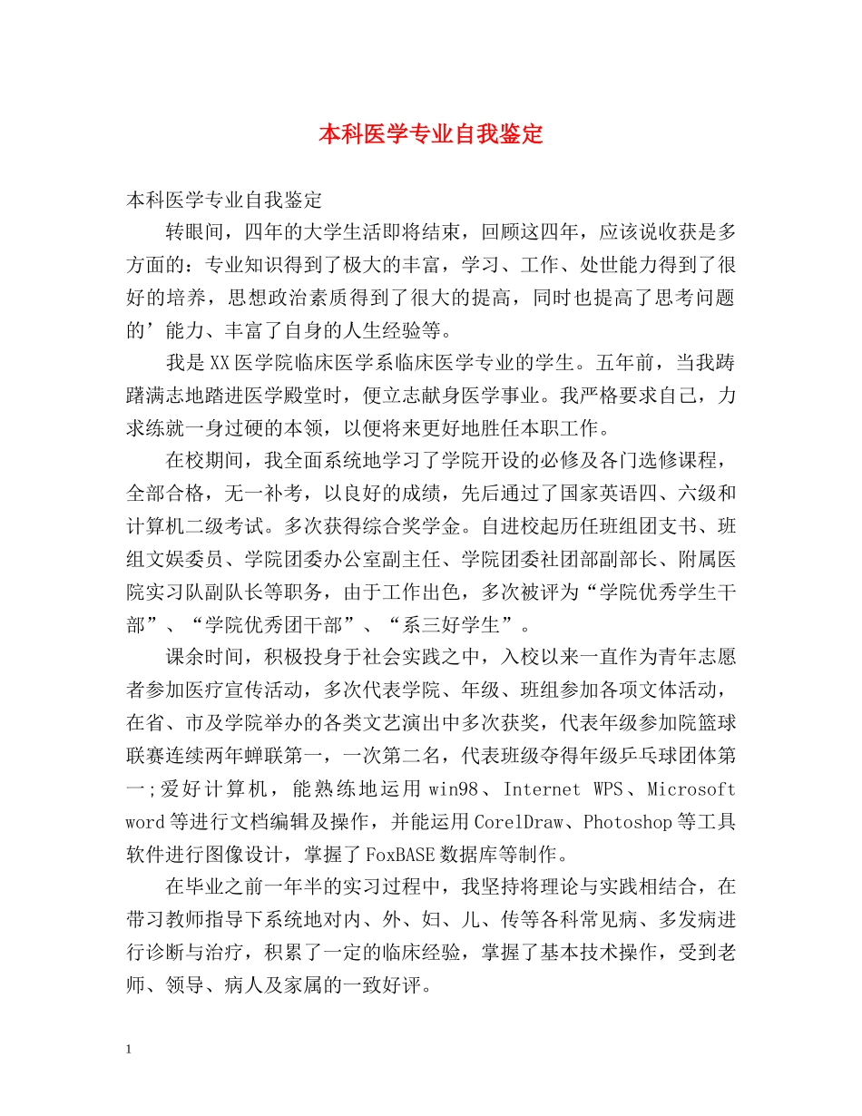 本科医学专业自我鉴定 _第1页