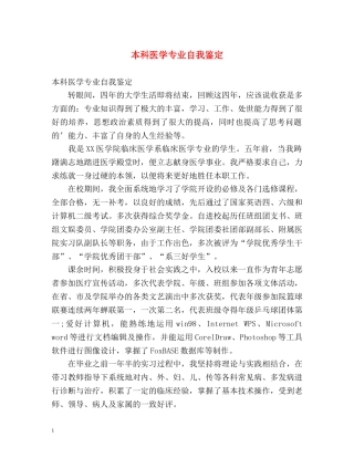 本科医学专业自我鉴定 