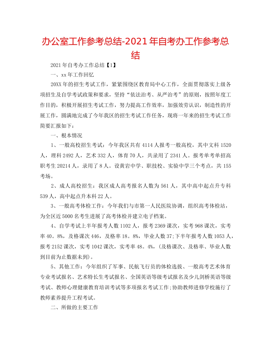 办公室工作参考总结-2024年自考办工作参考总结 _第1页