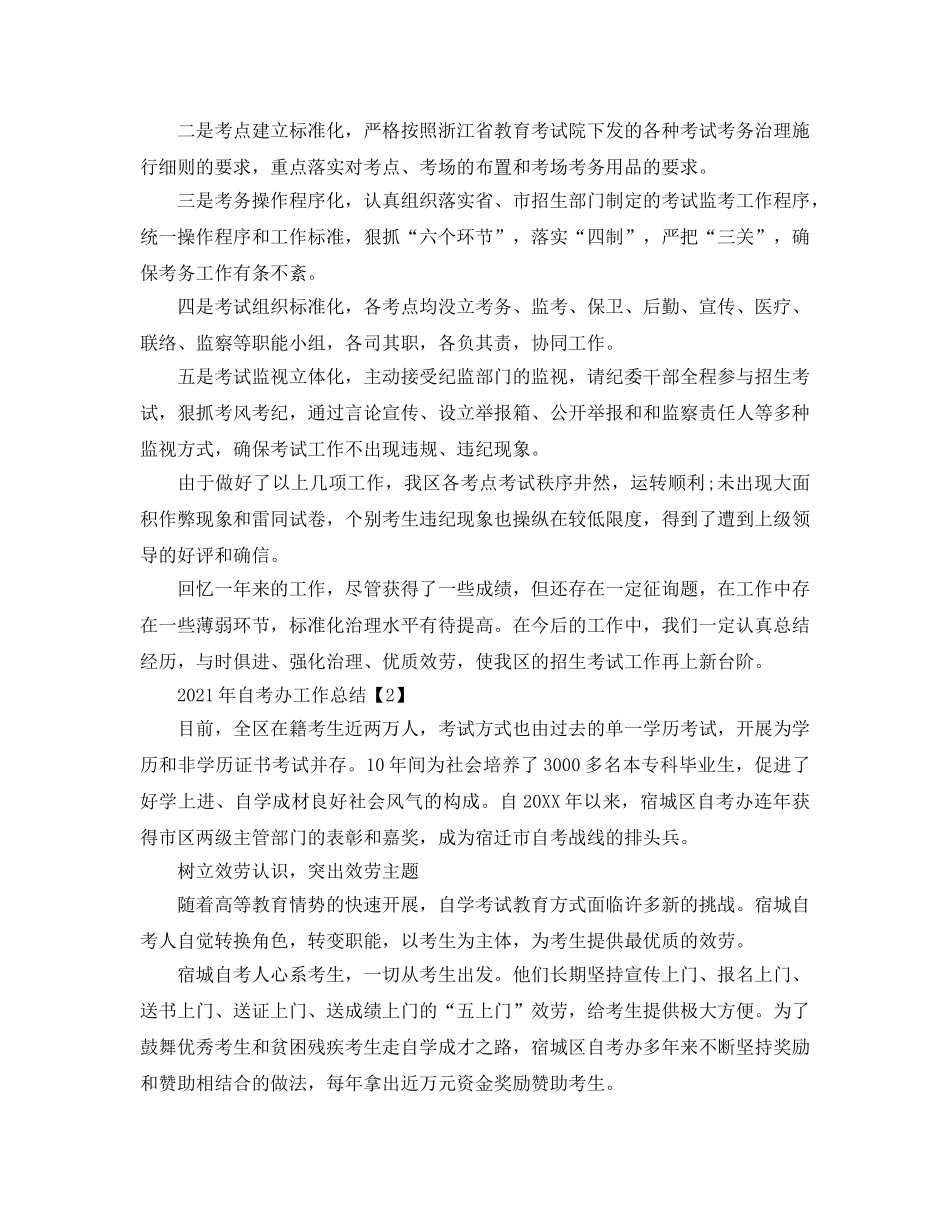 办公室工作参考总结-2024年自考办工作参考总结 _第3页