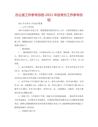 办公室工作参考总结-2024年自考办工作参考总结 