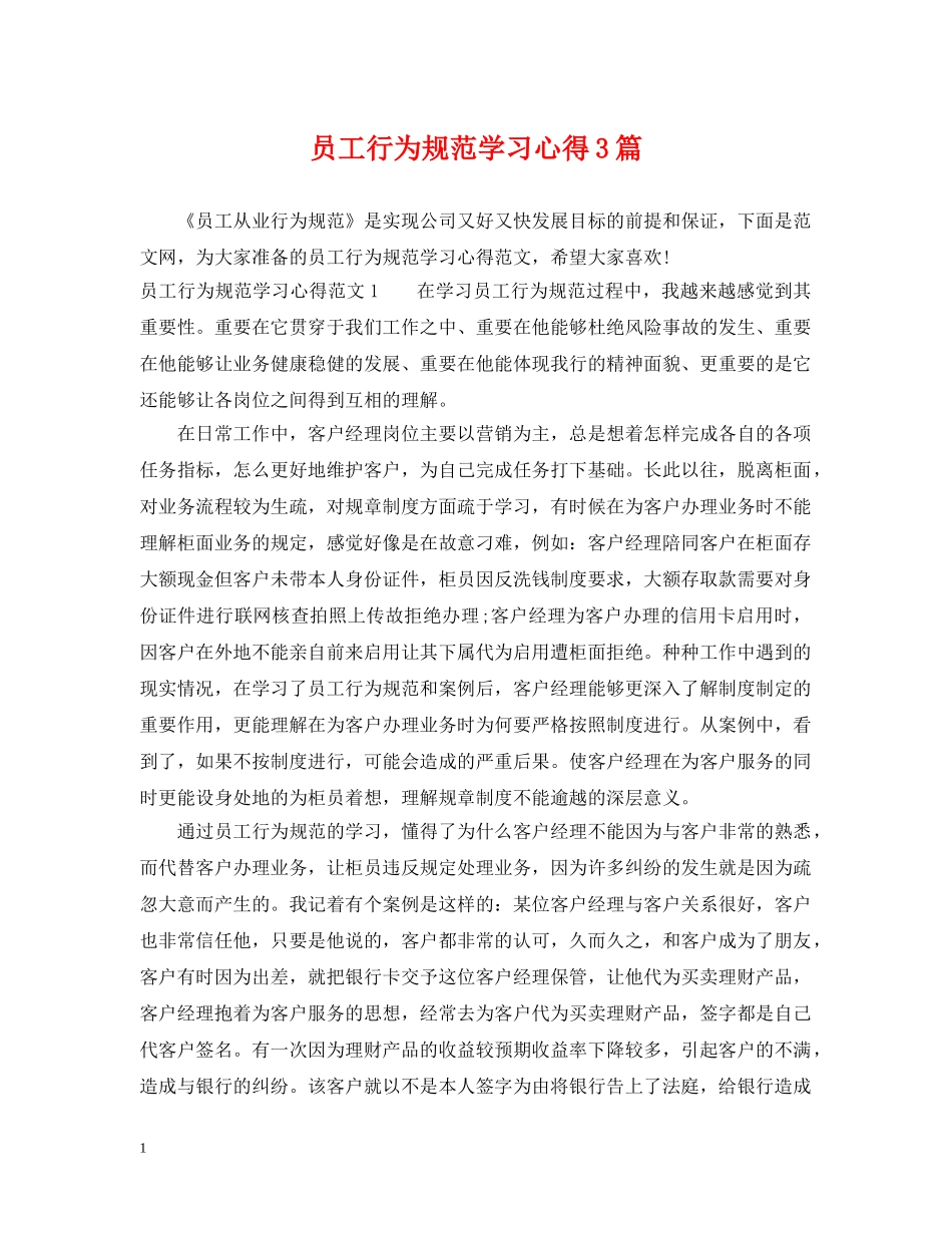 员工行为规范学习心得3篇 _第1页