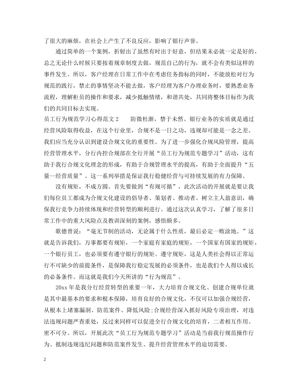 员工行为规范学习心得3篇 _第2页