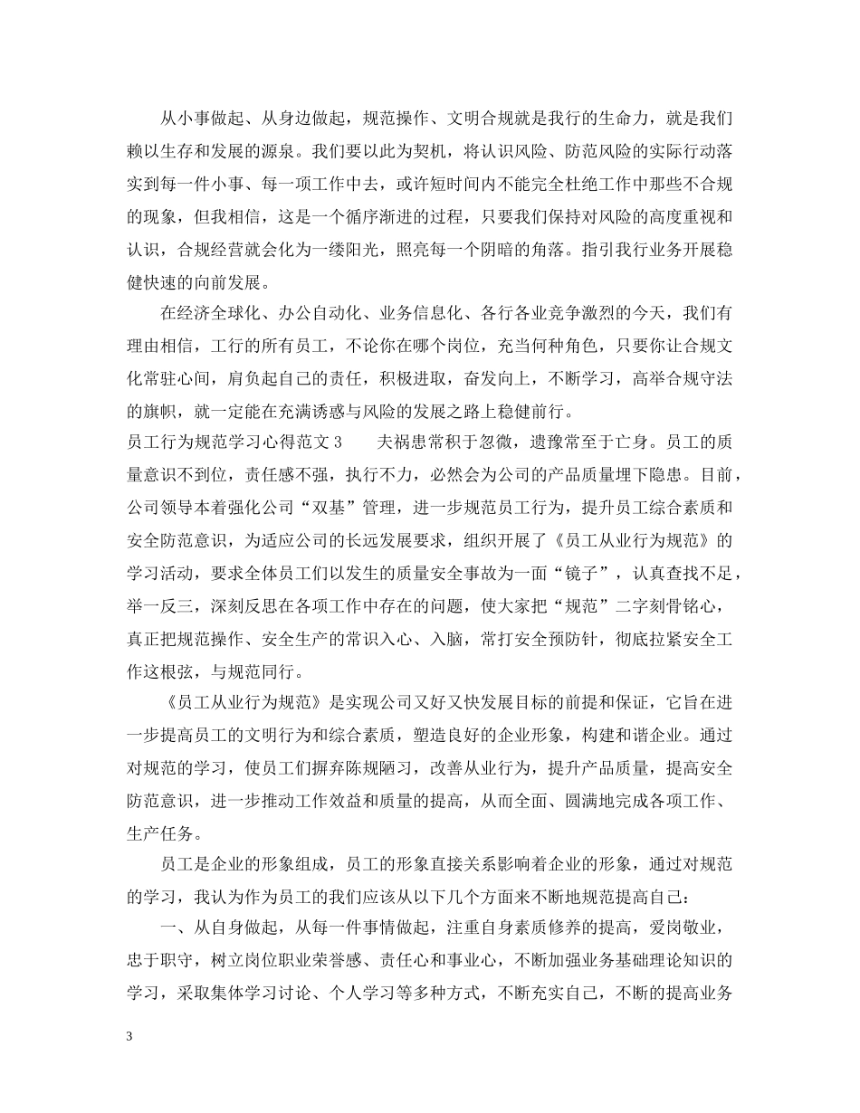 员工行为规范学习心得3篇 _第3页