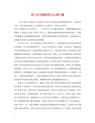 员工行为规范学习心得3篇 
