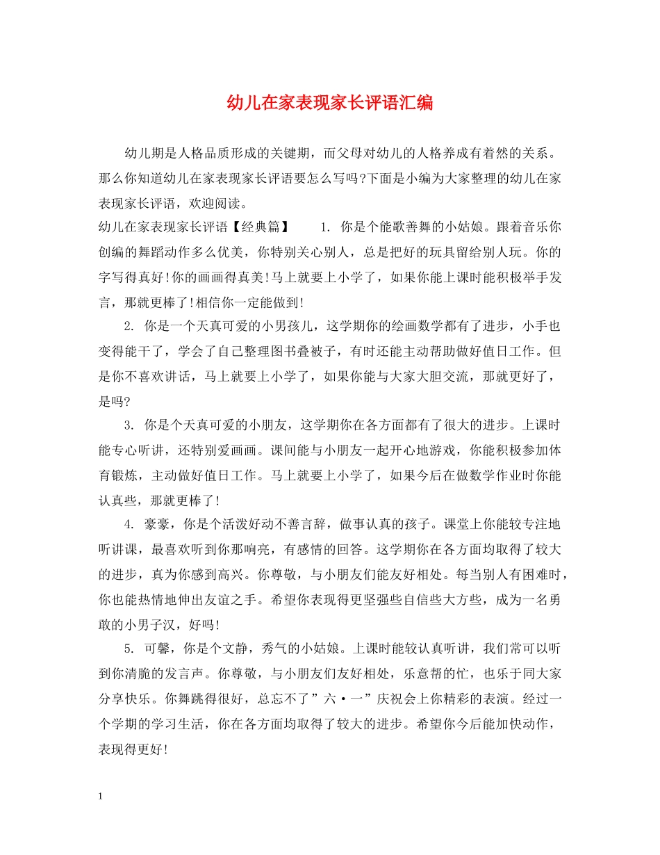 幼儿在家表现家长评语汇编 _第1页