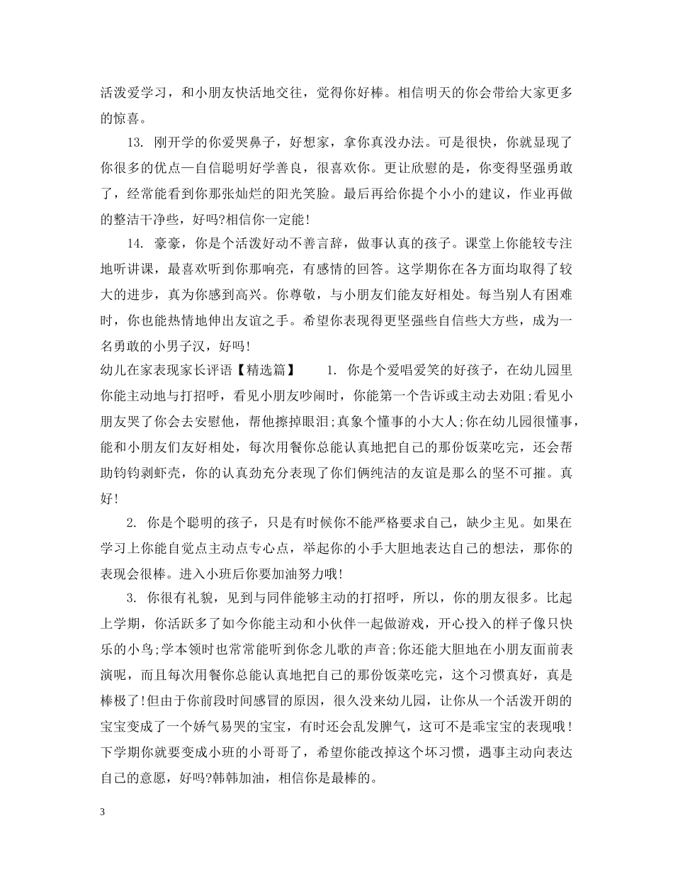 幼儿在家表现家长评语汇编 _第3页