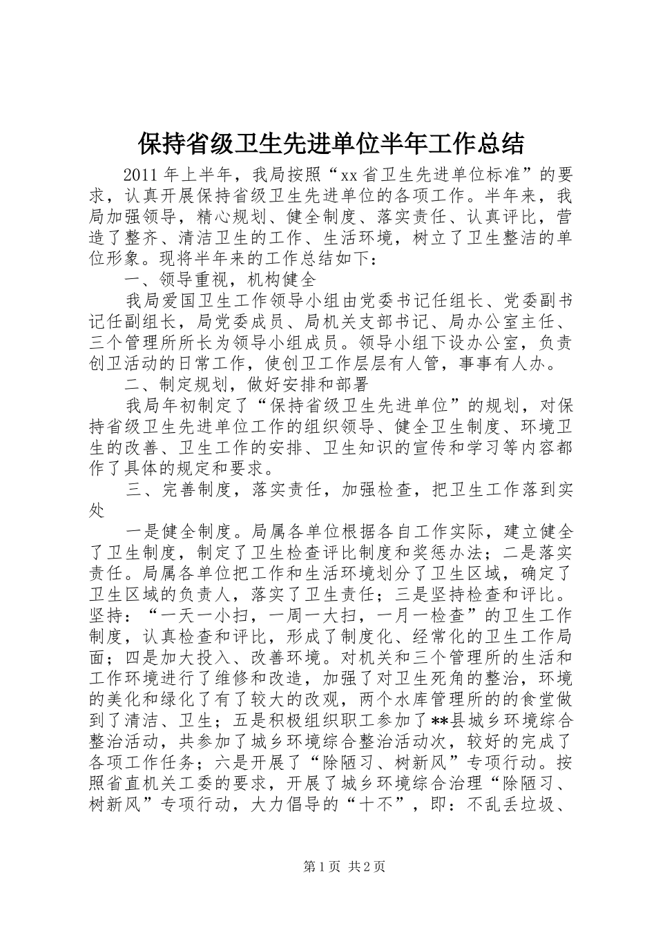 保持省级卫生先进单位半年工作总结_第1页