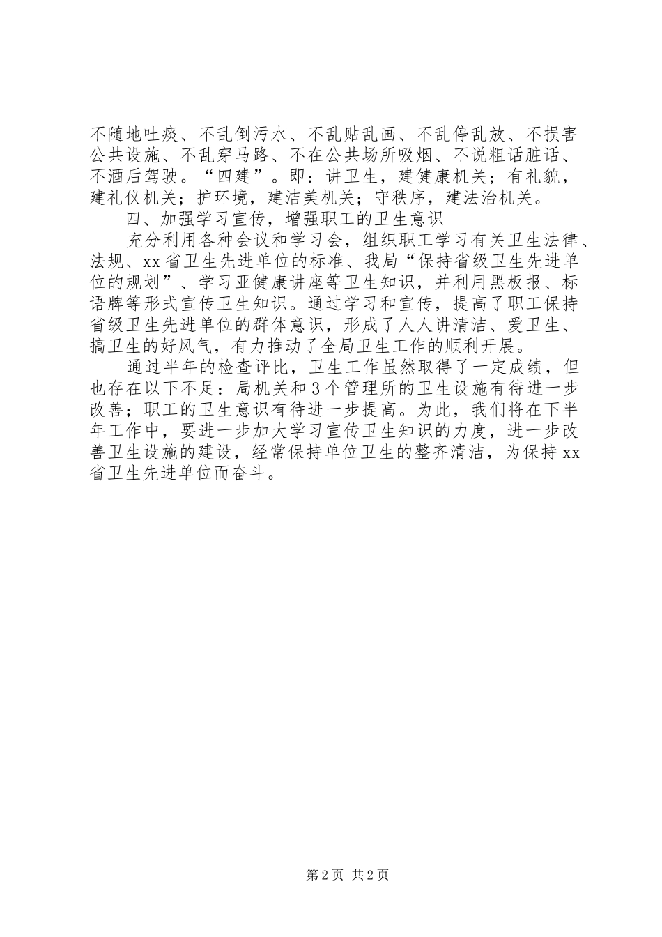 保持省级卫生先进单位半年工作总结_第2页