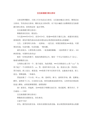 宝宝诙谐满月酒主持词 