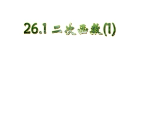 二次函数概念.1.1-二次函数的基本概念(1)