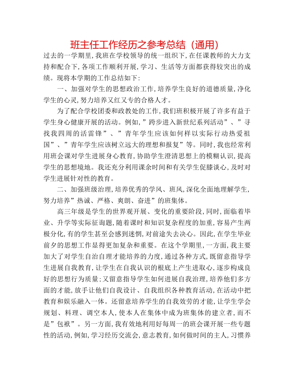 班主任工作经验之参考总结（通用） _第1页
