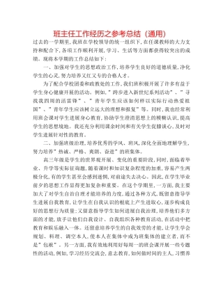班主任工作经验之参考总结（通用） 