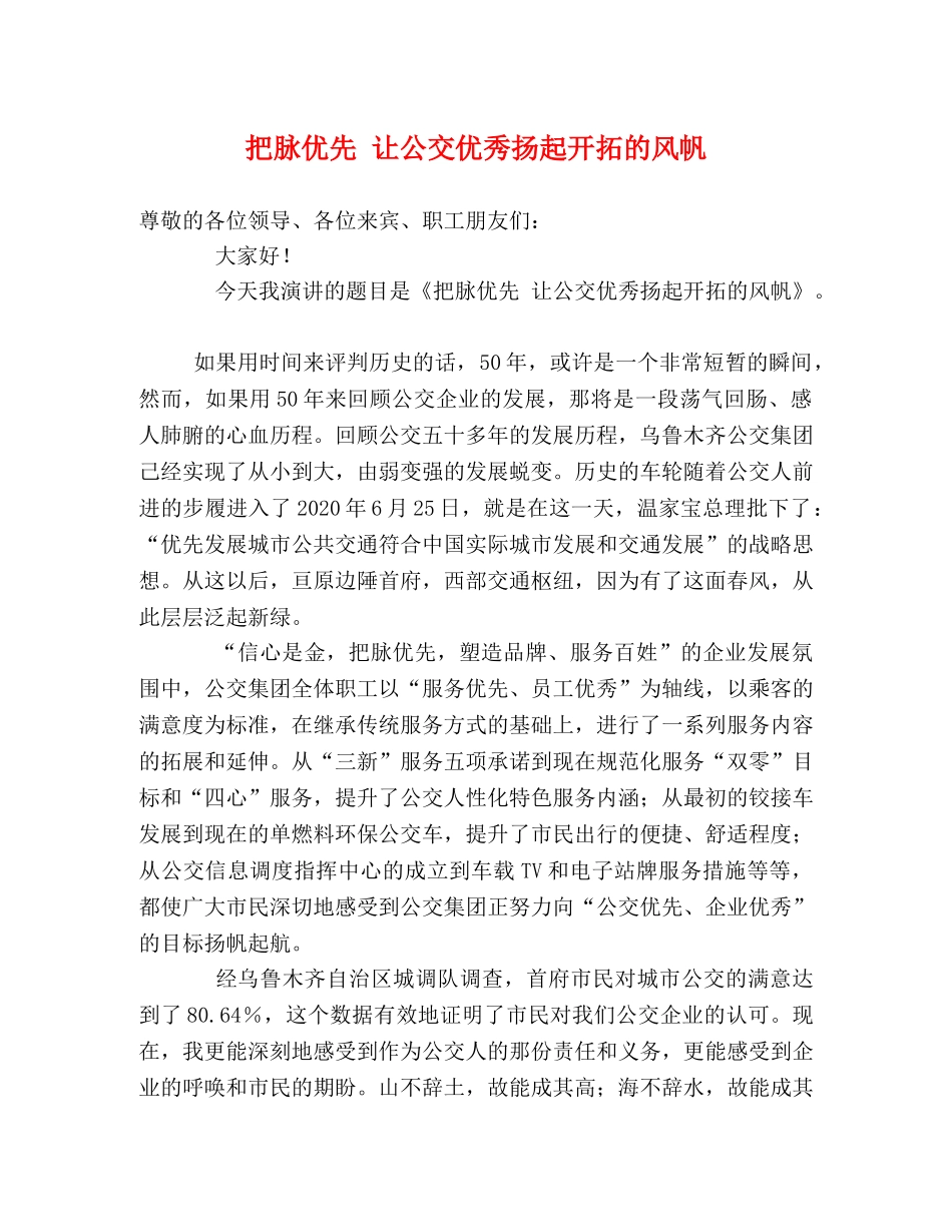 把脉优先 让公交优秀扬起开拓的风帆 _第1页