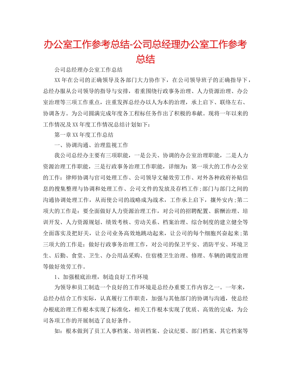 办公室工作参考总结-公司总经理办公室工作参考总结 _第1页