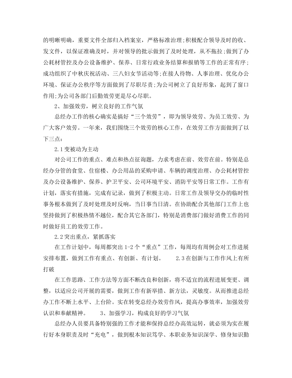 办公室工作参考总结-公司总经理办公室工作参考总结 _第2页