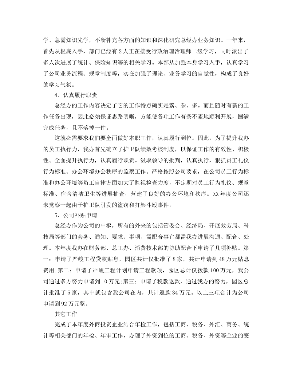 办公室工作参考总结-公司总经理办公室工作参考总结 _第3页