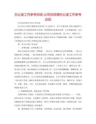 办公室工作参考总结-公司总经理办公室工作参考总结 