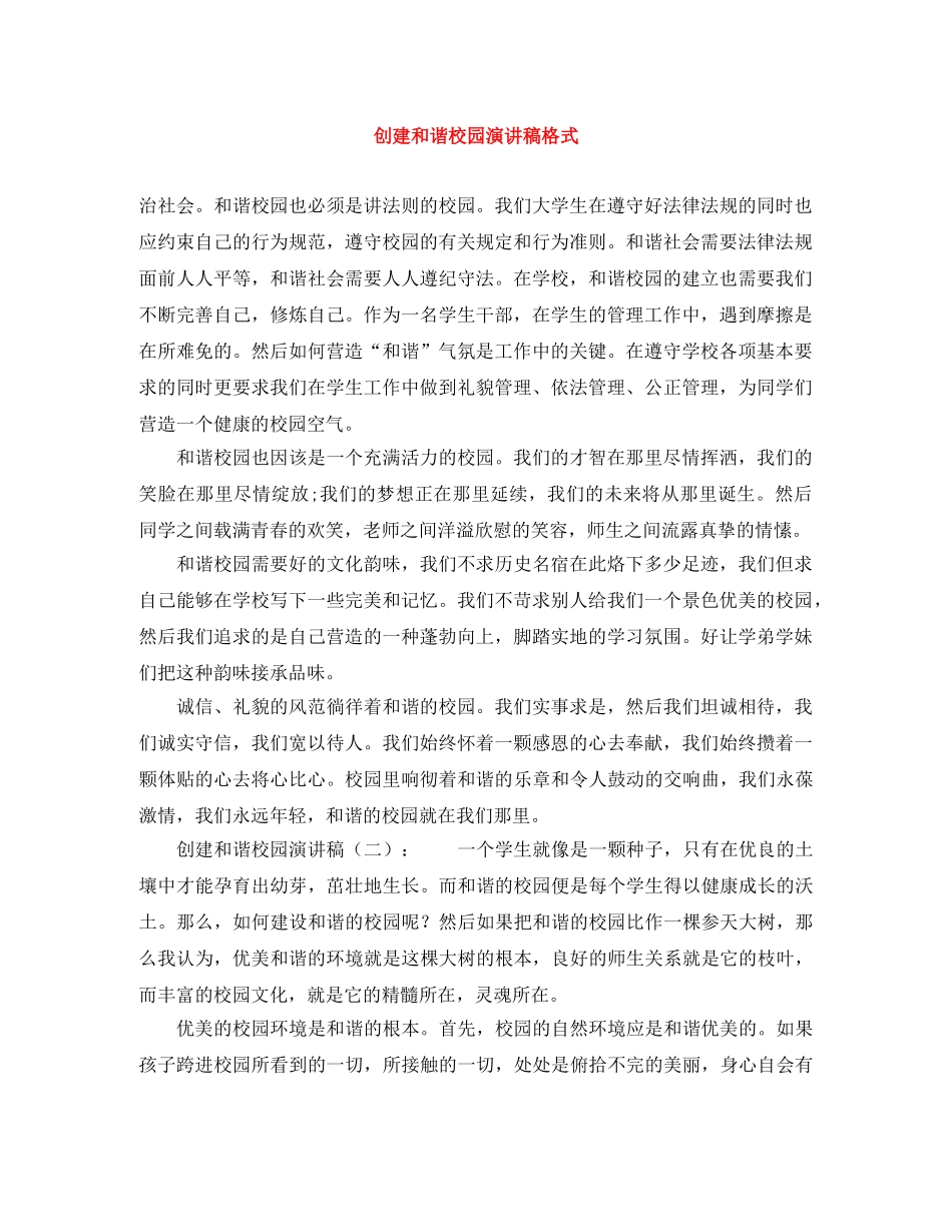 创建和谐校园演讲稿格式 _第1页