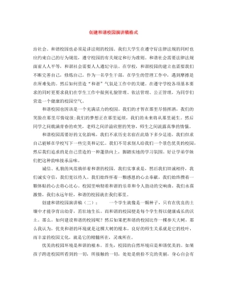 创建和谐校园演讲稿格式 