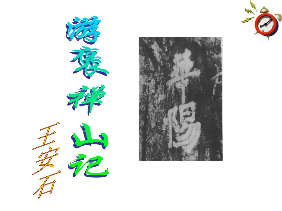 10《游褒禅山记》课件-新人教版必修2_第1页