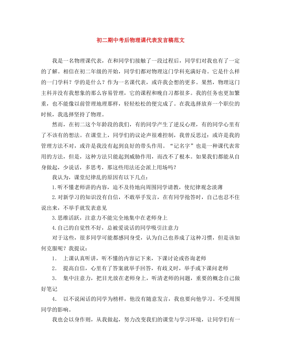 初二期中考后物理课代表发言稿范文 _第1页
