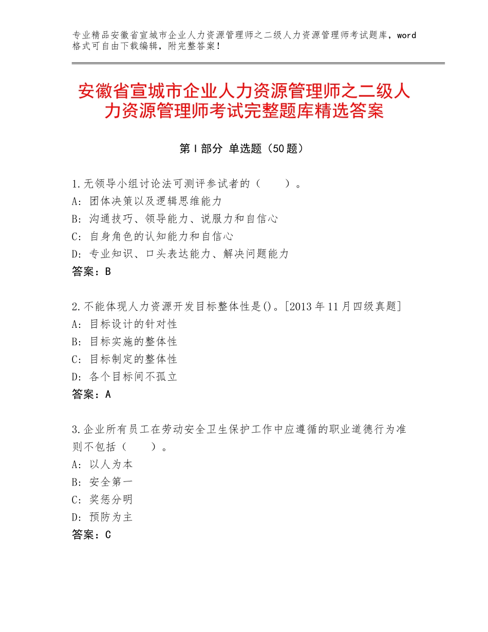 安徽省宣城市企业人力资源管理师之二级人力资源管理师考试完整题库精选答案_第1页