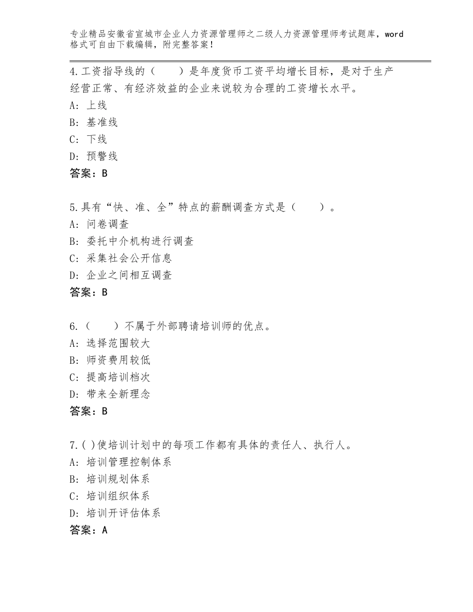 安徽省宣城市企业人力资源管理师之二级人力资源管理师考试完整题库精选答案_第2页