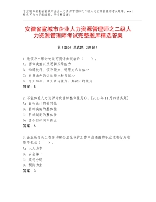 安徽省宣城市企业人力资源管理师之二级人力资源管理师考试完整题库精选答案
