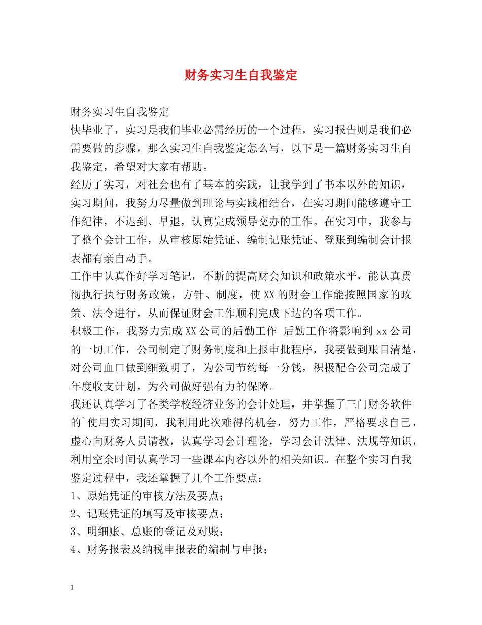 财务实习生自我鉴定 (2) _第1页