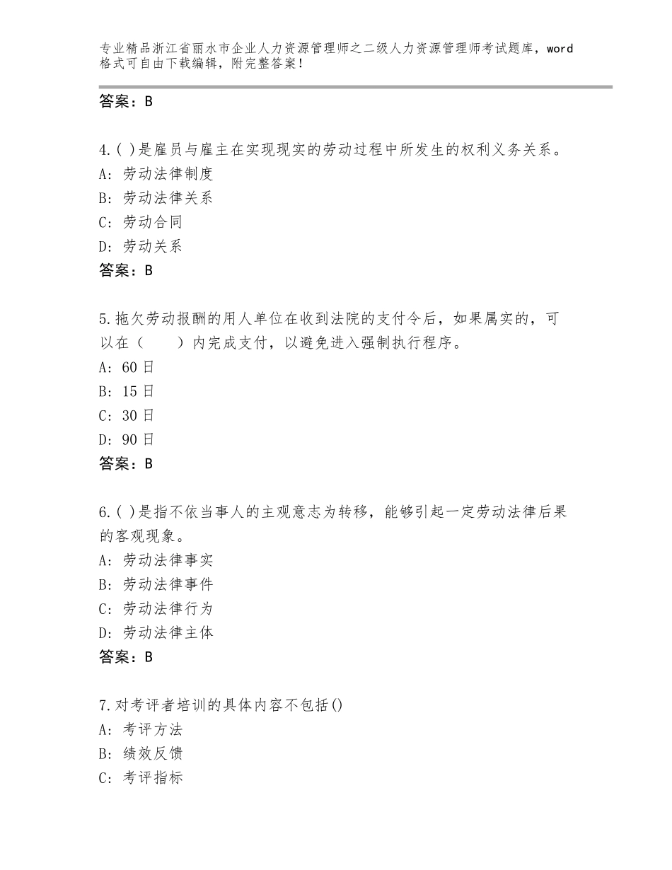 2024年浙江省丽水市企业人力资源管理师之二级人力资源管理师考试优选题库精品（有一套）_第2页