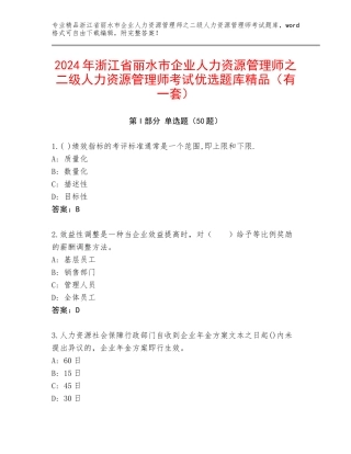 2024年浙江省丽水市企业人力资源管理师之二级人力资源管理师考试优选题库精品（有一套）