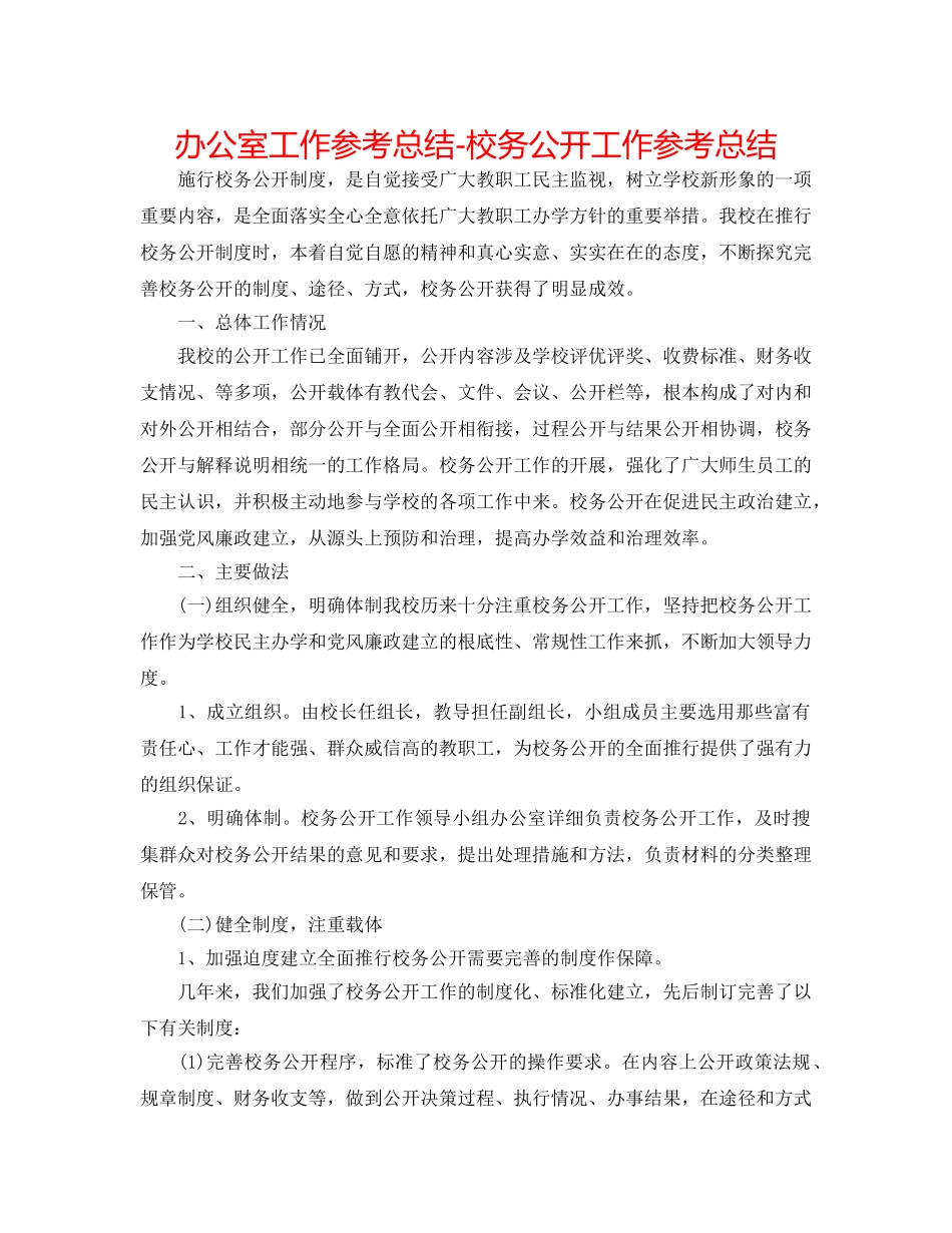 办公室工作参考总结-校务公开工作参考总结 _第1页