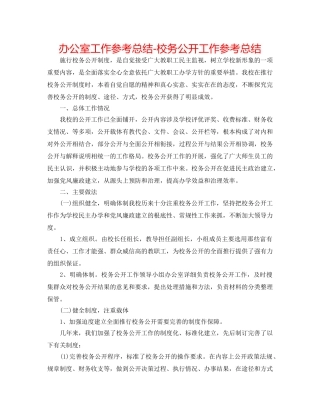 办公室工作参考总结-校务公开工作参考总结 