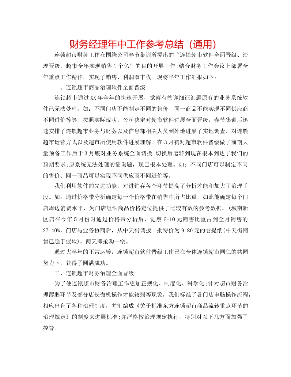 财务经理年中工作参考总结（通用） _第1页