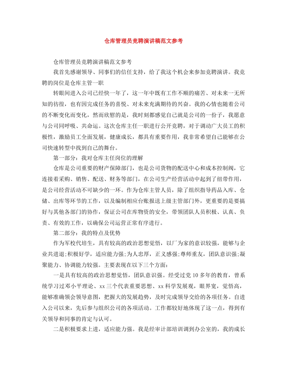 仓库管理员竞聘演讲稿范文参考 _第1页