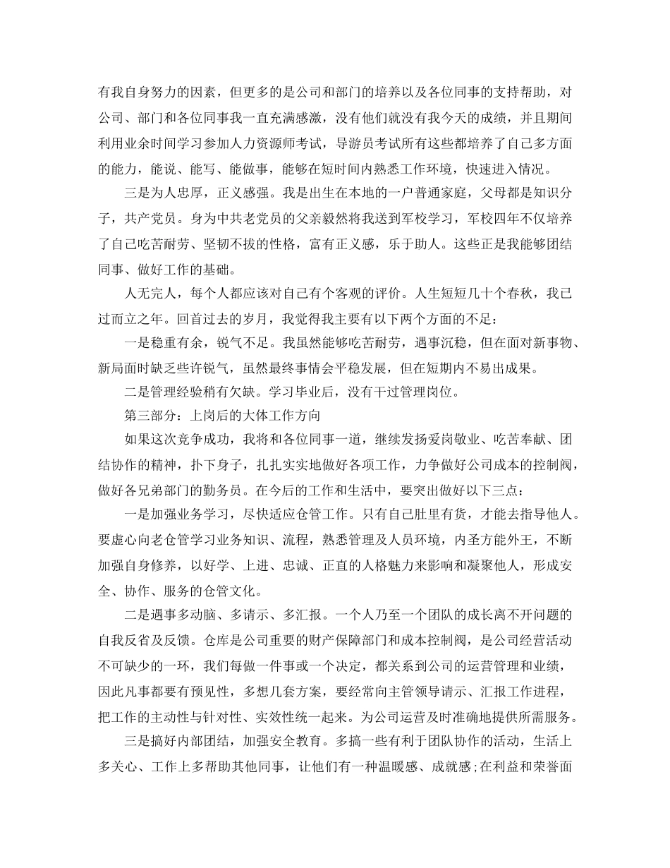 仓库管理员竞聘演讲稿范文参考 _第2页