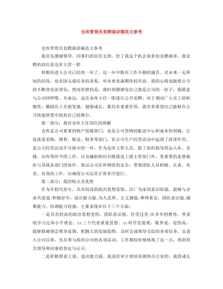 仓库管理员竞聘演讲稿范文参考 
