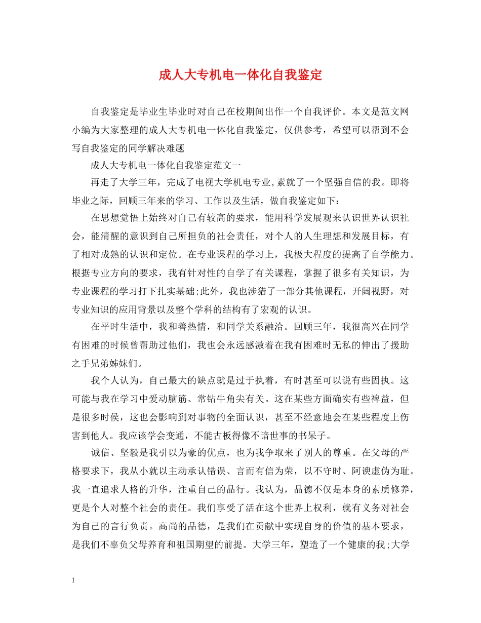成人大专机电一体化自我鉴定 _第1页