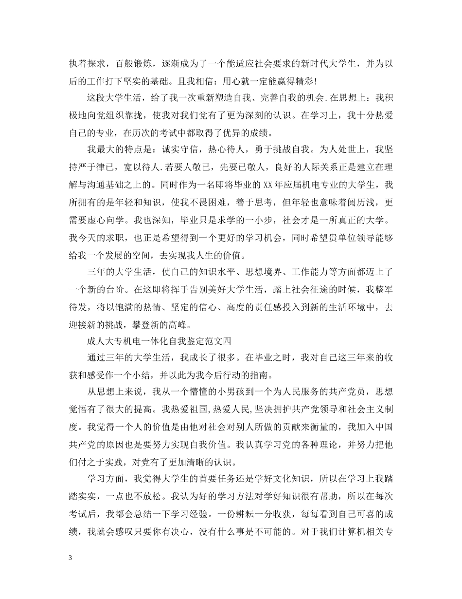 成人大专机电一体化自我鉴定 _第3页
